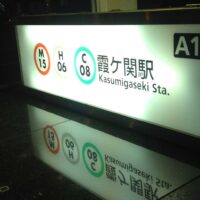 名古屋の探偵が東京の霞ヶ関駅で浮気調査